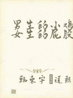 男生的小鸡插进女生的屁股里的视频