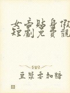 女帝贴身假太监短剧免费观看