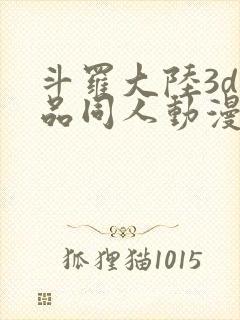 斗罗大陆3d精品同人动漫