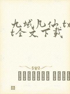 九域凡仙 txt全文下载