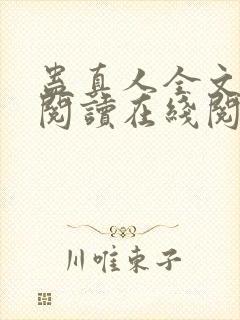 蛊真人全文免费阅读在线阅读