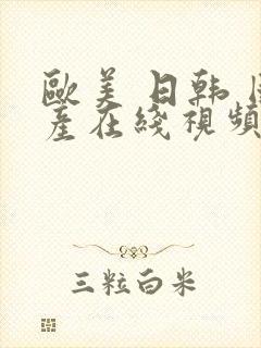 欧美 日韩 国产在线视频