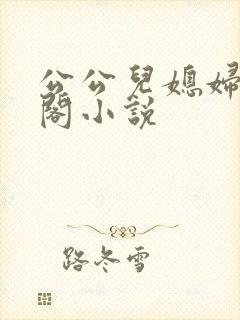 公公儿媳妇笔趣阁小说