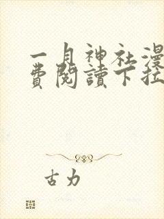 一月神社漫画免费阅读下拉式六漫画星球