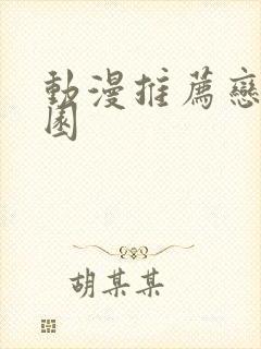 动漫推荐恋爱校园封面