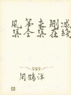 风筝未删减51集全集在线观看