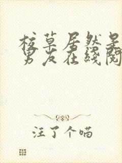 校草居然是你前男友在线阅读