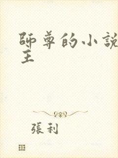 师尊的小说双男主