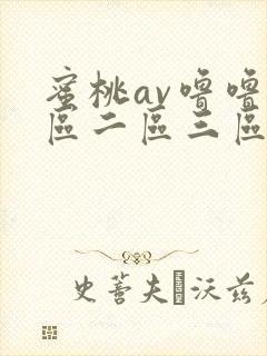 蜜桃av噜噜一区二区三区在线播放