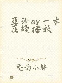 亚洲av一本岛在线播放