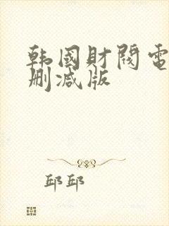 韩国财阀电影无删减版