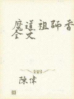 魔道祖师香炉篇全文