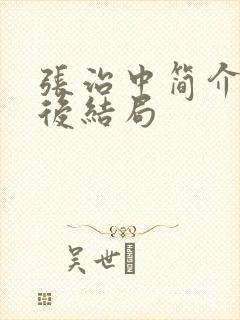 张治中简介及最后结局