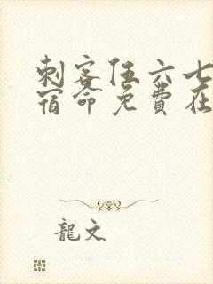 刺客伍六七暗影宿命免费在线观看