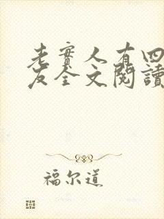 老实人有四个男友全文阅读免费封面