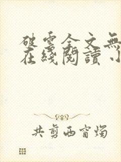 破云全文无删减在线阅读 小说