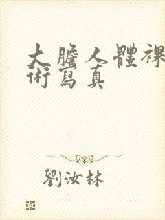 大胆人体裸体艺术写真