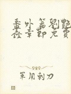 番外篇刘艳和李鑫章节免费阅读封面