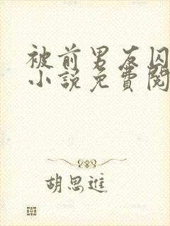 被前男友囚禁了小说免费阅读无弹窗