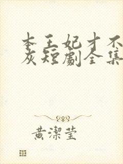 本王妃才不当炮灰短剧全集免费观看封面