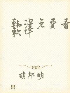 韩漫免费看漫画软件