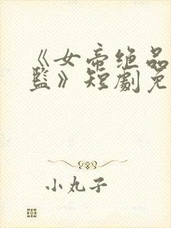 《女帝绝品假太监》短剧免费观看全