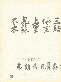 不见上仙三百年木苏里完结