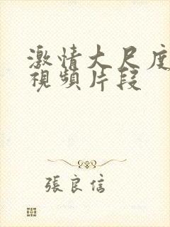 激情大尺度床戏视频片段