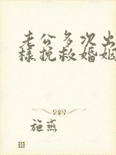 老公多次出轨怎样挽救婚姻