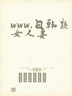 www,日韩熟女人妻