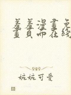 羞羞漫画免费漫画页面在线看漫画