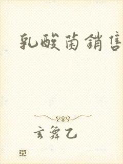 乳酸菌销售女郎