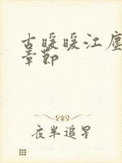 古暖暖江尘御全章节