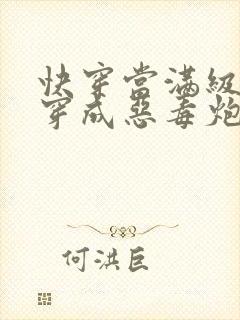 快穿当满级尤物穿成恶毒炮灰