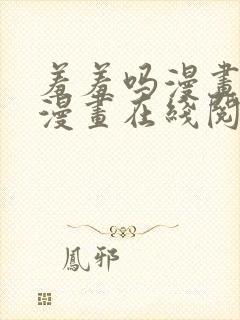 羞羞吗漫画免费漫画在线阅读页面封面