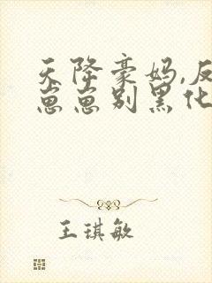 天降豪妈,反派崽崽别黑化