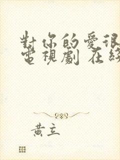 对你的爱很美 电视剧 在线观看