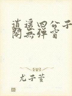 逍遥四公子笔趣阁无弹窗