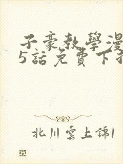 子豪教学漫画65话免费下拉