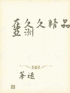 在久久精品国产亚洲