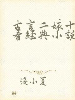 古言二嫁十部必看经典小说
