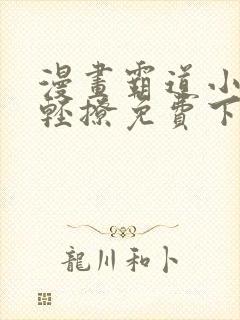 漫画霸道小叔请轻撩免费下拉式古风漫画免费