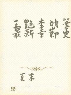 王艳李明笔趣阁最新章节更新