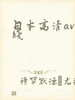 日本高清av在线