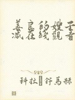 善良的嫂子无删减在线观看免费