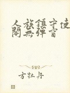 人族镇守使笔趣阁无弹窗