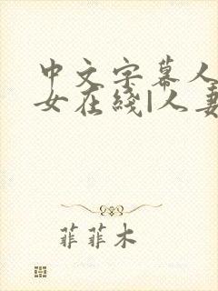 中文字幕人妻熟女在线|人妻一区日韩