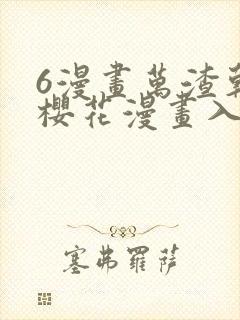 6漫画万渣朝凰樱花漫画入口下拉式