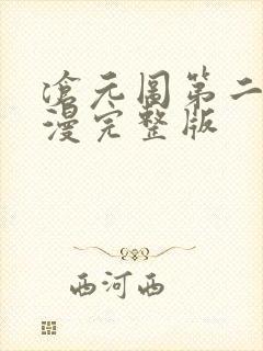 沧元图第二季动漫完整版