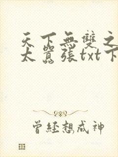 天下无双之王妃太嚣张txt下载免费封面